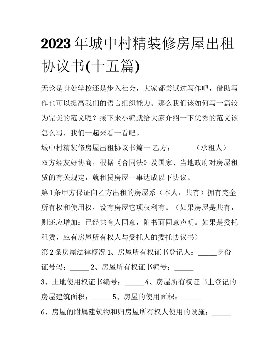 2023年城中村精装修房屋出租协议书(十五篇)_第1页