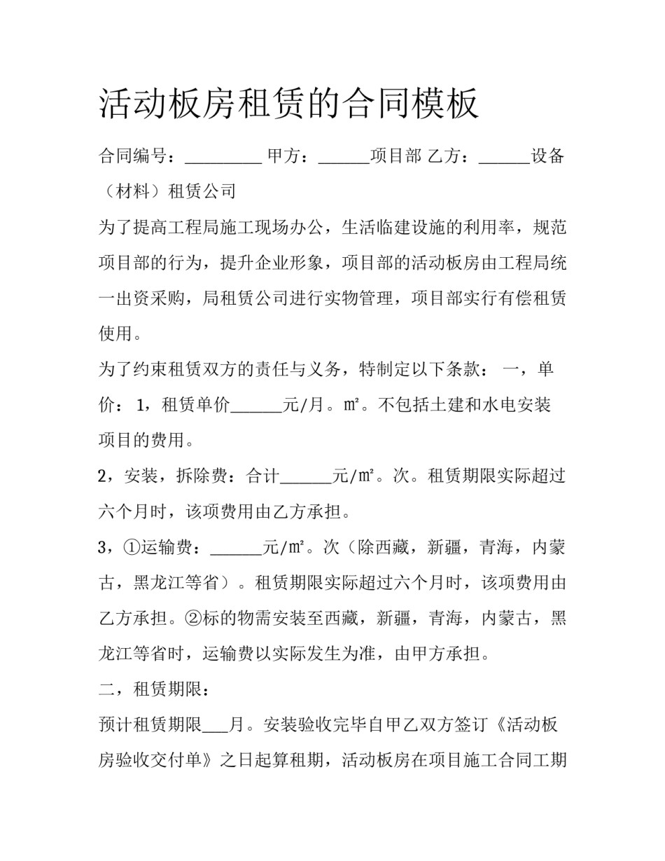 活动板房租赁的合同模板_第1页