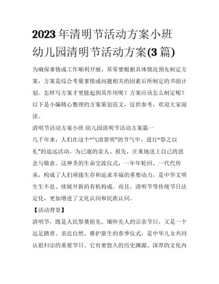2023年清明节活动方案小班 幼儿园清明节活动方案(3篇)