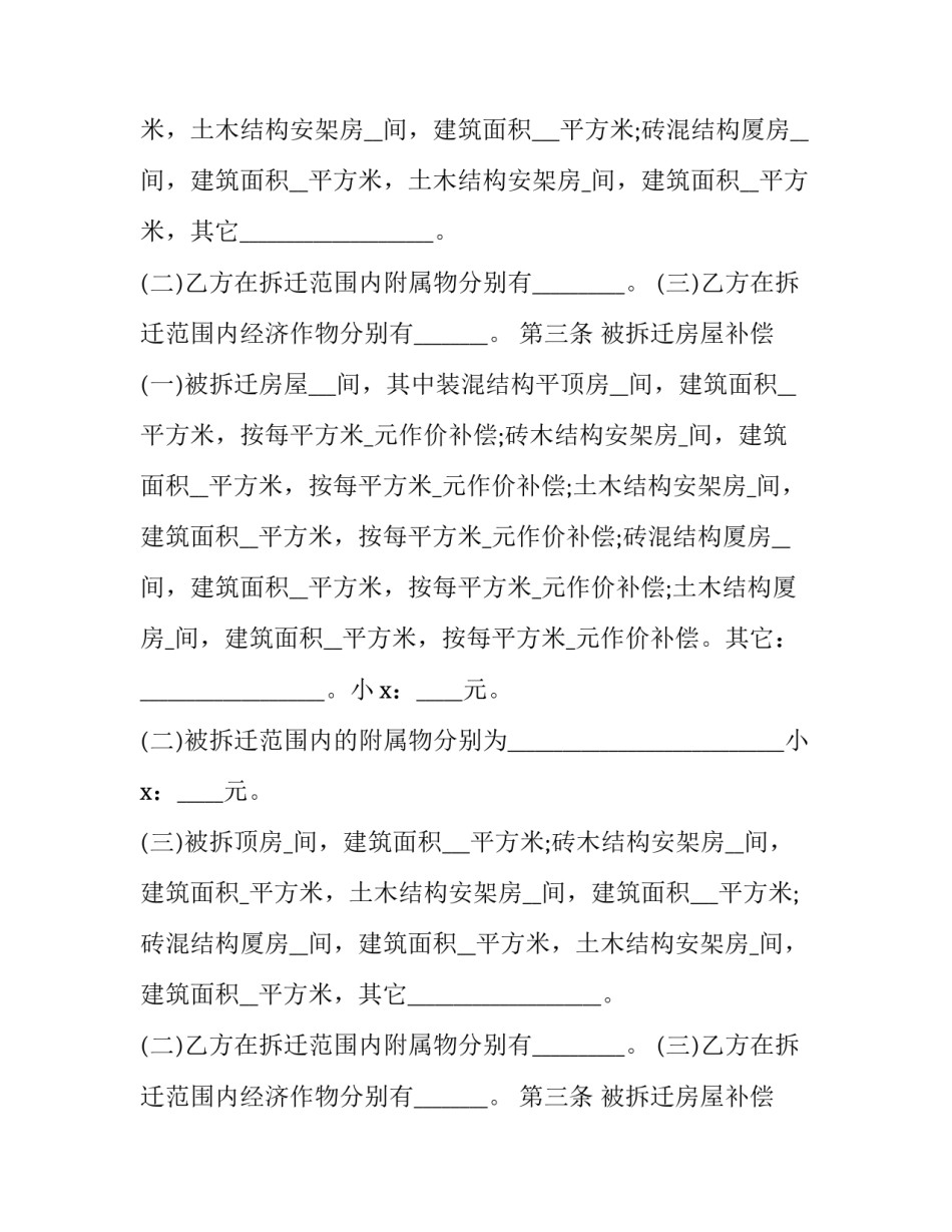 最新房屋拆迁补偿合同协议(22篇)_第2页