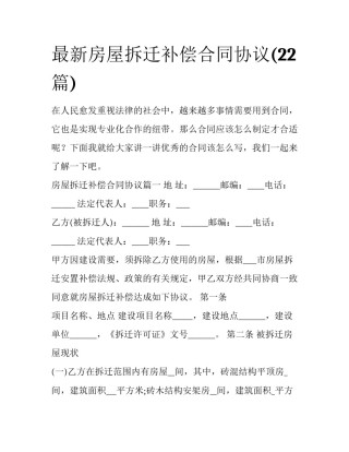 最新房屋拆迁补偿合同协议(22篇)