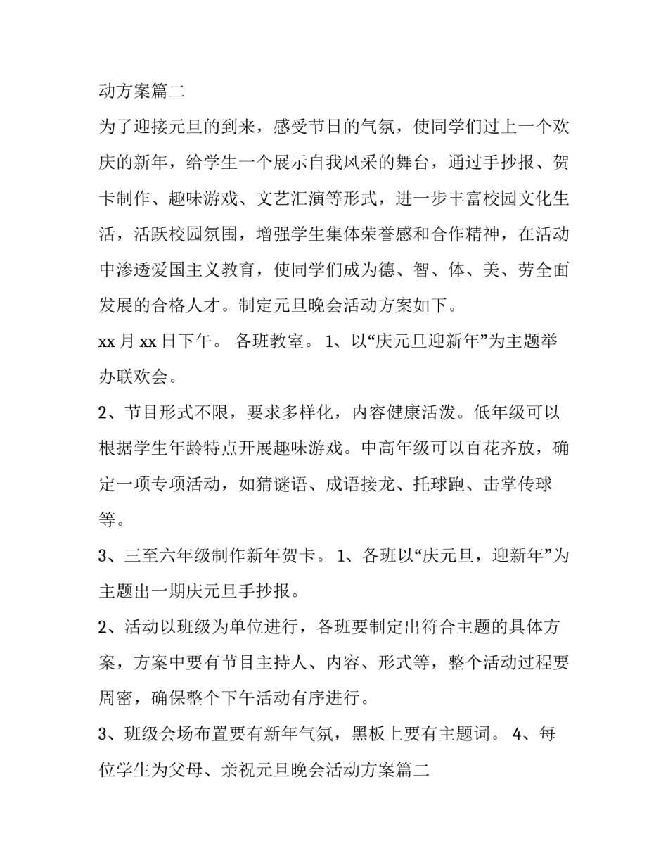 最新庆祝元旦晚会活动方案(4篇)_第2页