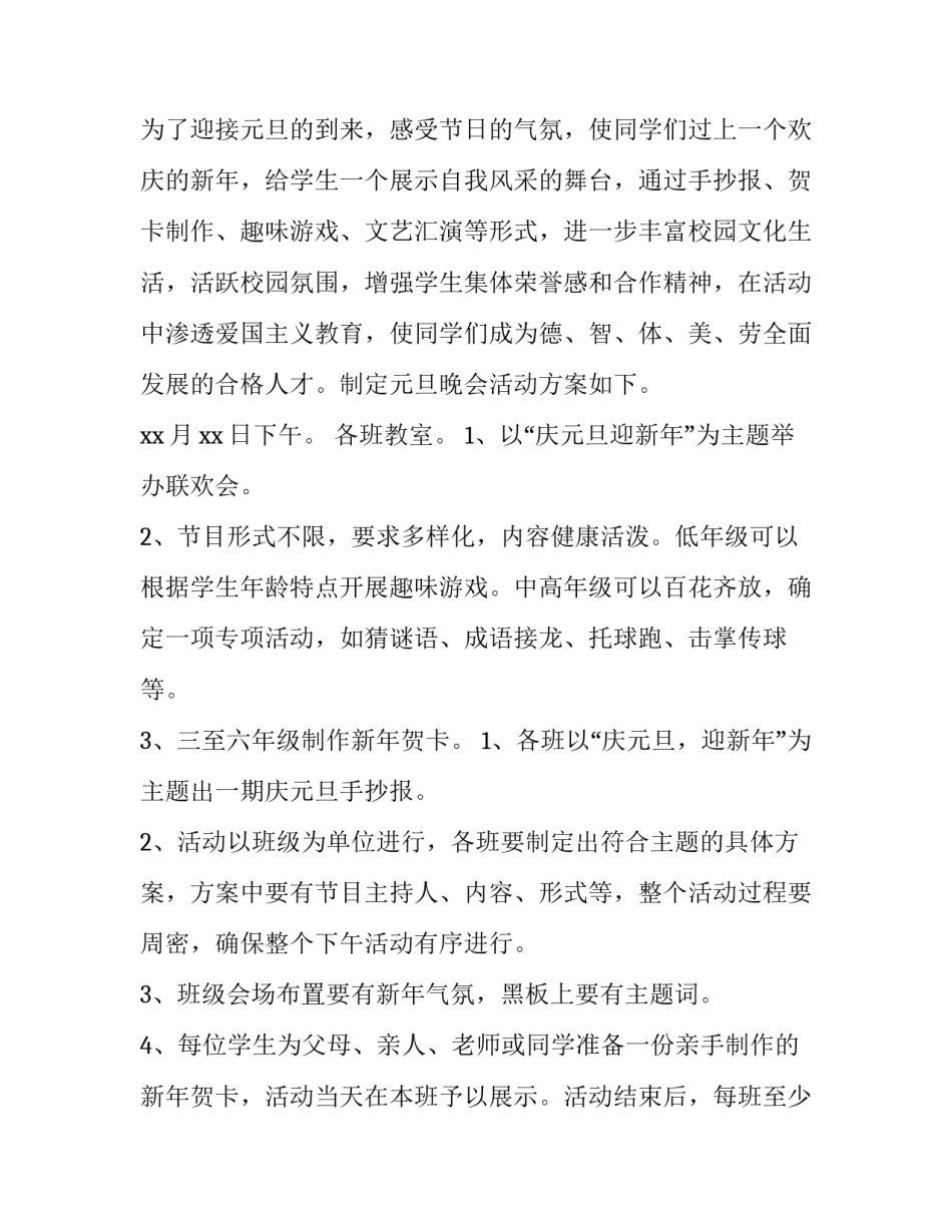 最新庆祝元旦晚会活动方案(4篇)_第3页