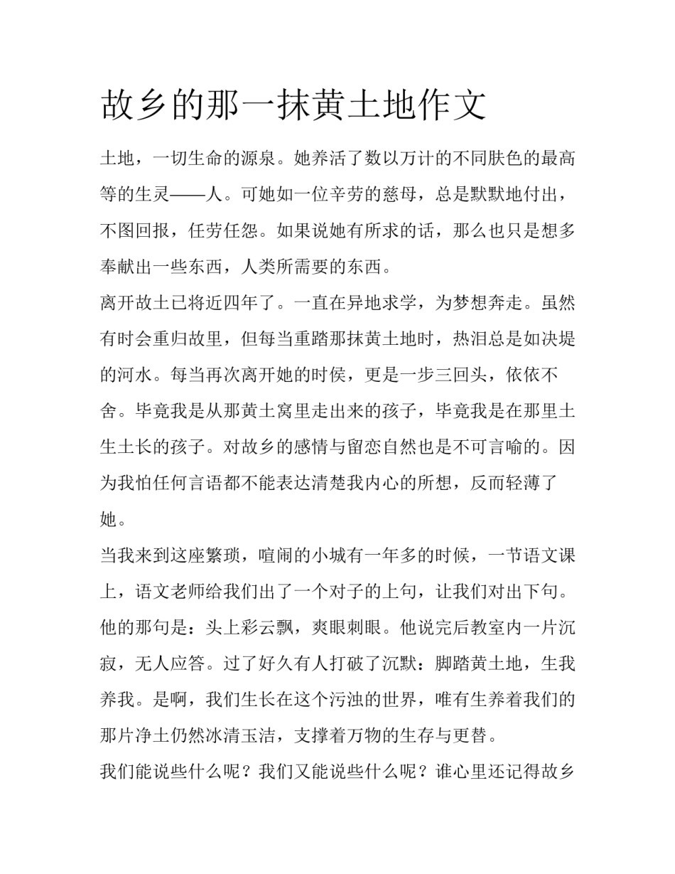 故乡的那一抹黄土地作文_第1页