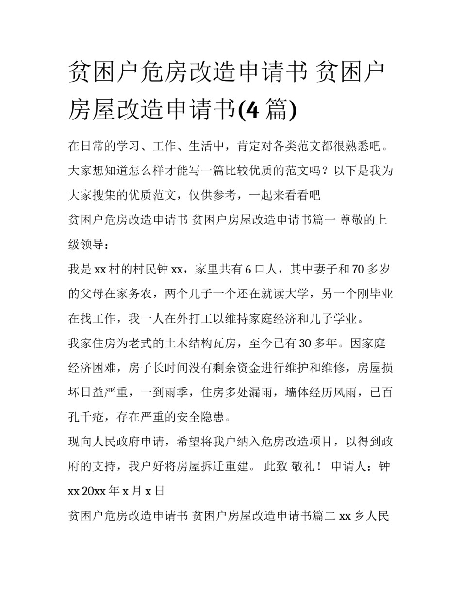贫困户危房改造申请书 贫困户房屋改造申请书(4篇)_第1页