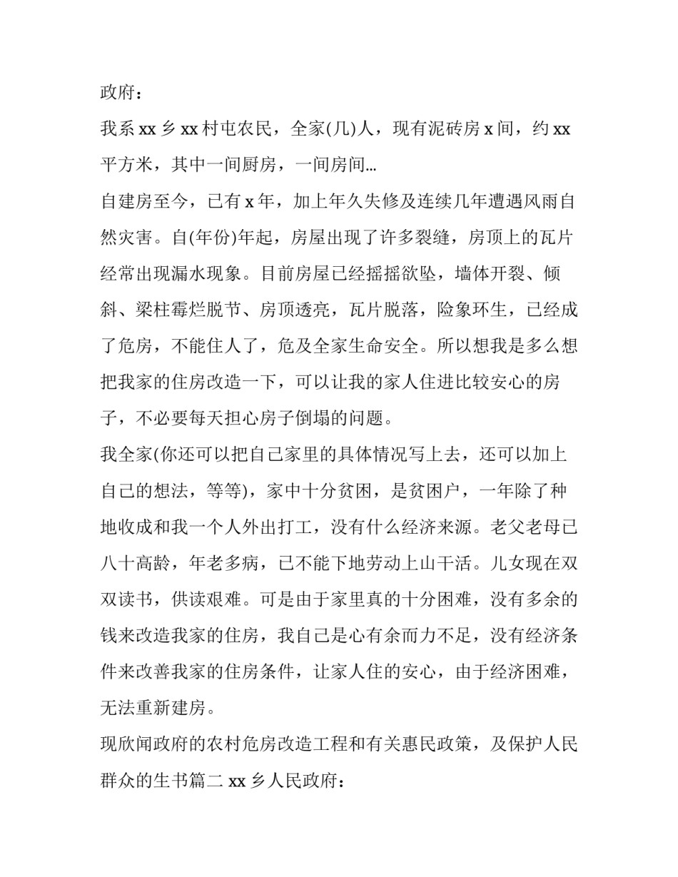 贫困户危房改造申请书 贫困户房屋改造申请书(4篇)_第2页