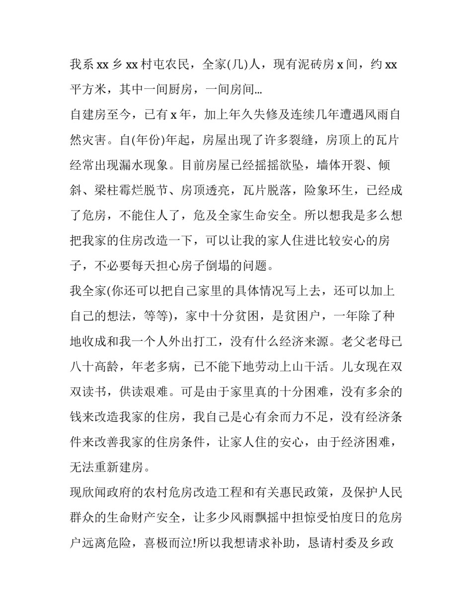 贫困户危房改造申请书 贫困户房屋改造申请书(4篇)_第3页