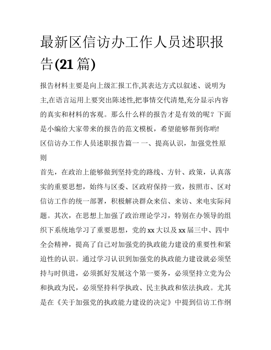 最新区信访办工作人员述职报告(21篇)_第1页
