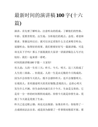 最新时间的演讲稿100字(十六篇)