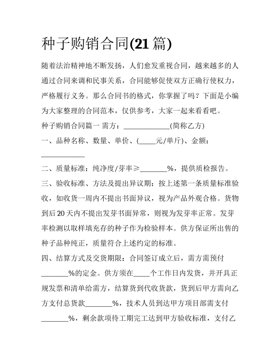 种子购销合同(21篇)_第1页