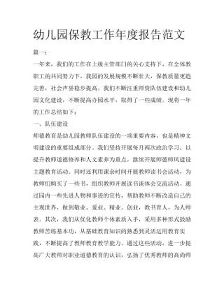 幼儿园保教工作年度报告范文