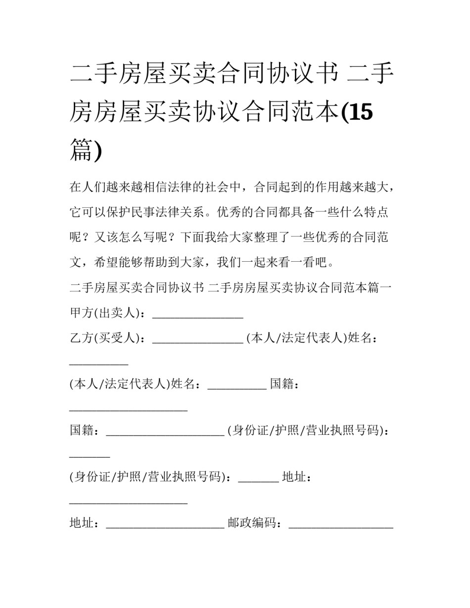 二手房屋买卖合同协议书 二手房房屋买卖协议合同范本(15篇)_第1页