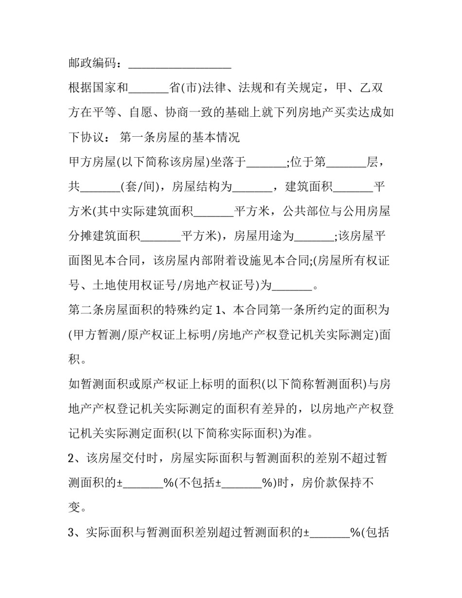 二手房屋买卖合同协议书 二手房房屋买卖协议合同范本(15篇)_第3页