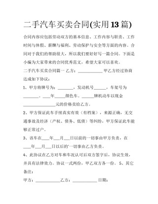 二手汽车买卖合同(实用13篇)