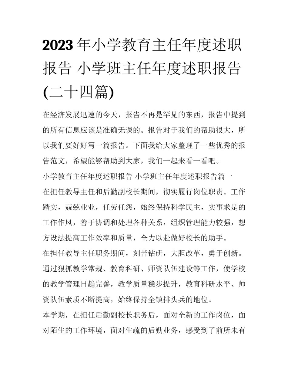 2023年小学教育主任年度述职报告 小学班主任年度述职报告(二十四篇)_第1页