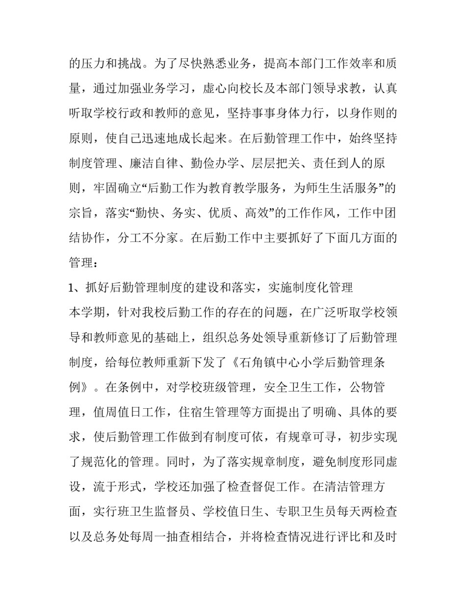 2023年小学教育主任年度述职报告 小学班主任年度述职报告(二十四篇)_第2页