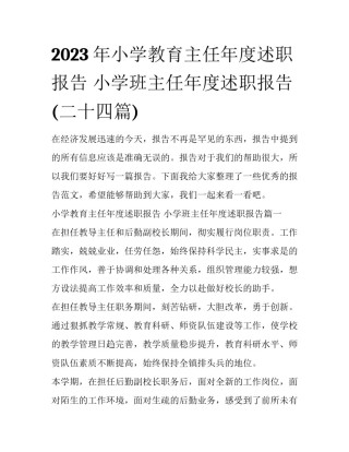2023年小学教育主任年度述职报告 小学班主任年度述职报告(二十四篇)