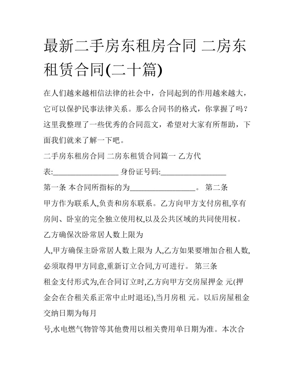 最新二手房东租房合同 二房东租赁合同(二十篇)_第1页