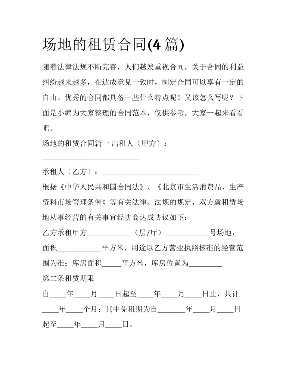 场地的租赁合同(4篇)_第1页