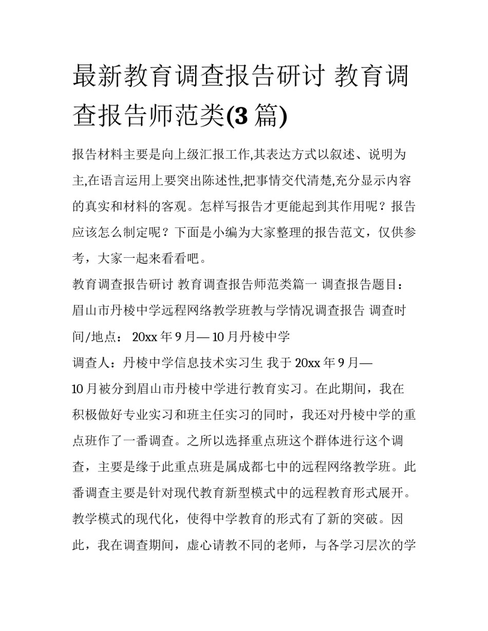 最新教育调查报告研讨 教育调查报告师范类(3篇)_第1页