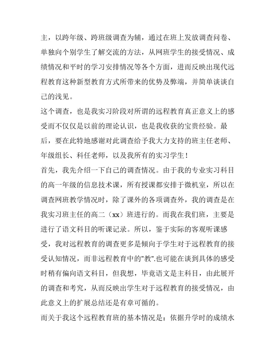 最新教育调查报告研讨 教育调查报告师范类(3篇)_第2页