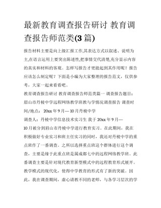 最新教育调查报告研讨 教育调查报告师范类(3篇)