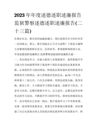 2023年年度述德述职述廉报告 监狱警察述德述职述廉报告(二十三篇)