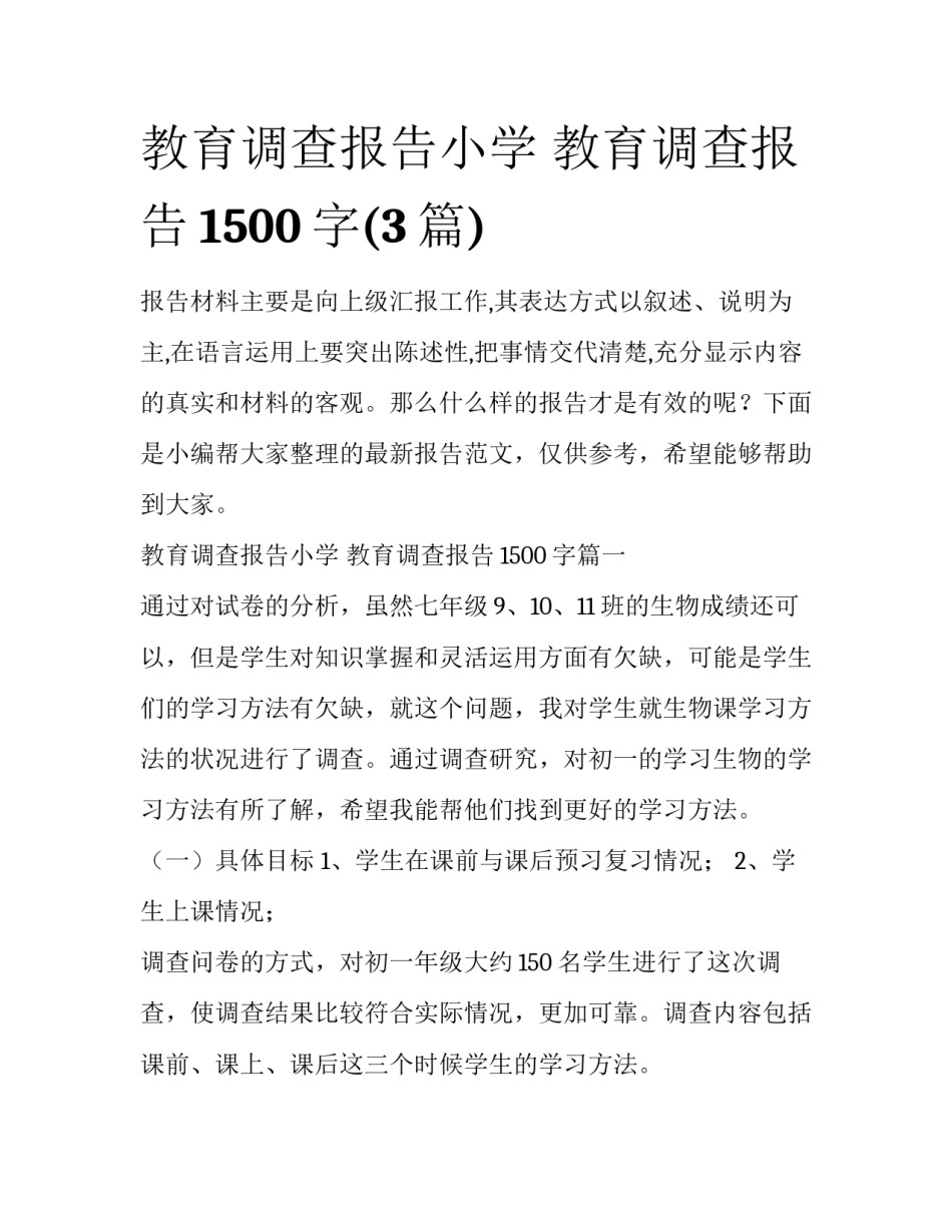 教育调查报告小学 教育调查报告1500字(3篇)_第1页