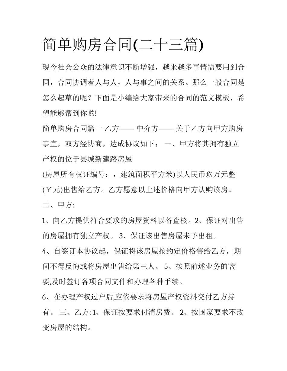 简单购房合同(二十三篇)_第1页