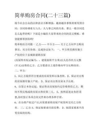 简单购房合同(二十三篇)
