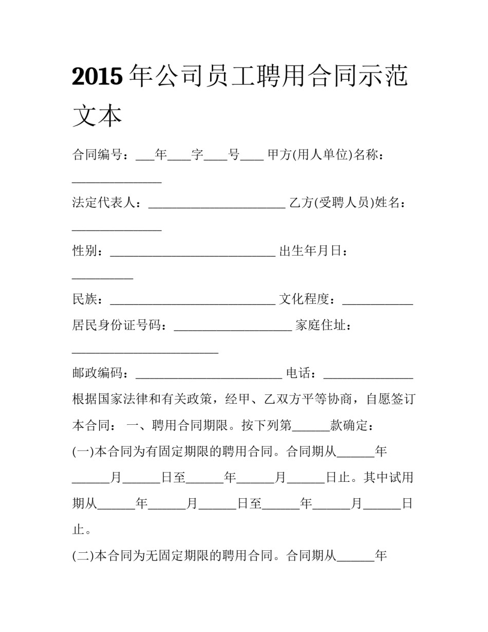 2015年公司员工聘用合同示范文本_第1页