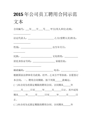 2015年公司员工聘用合同示范文本