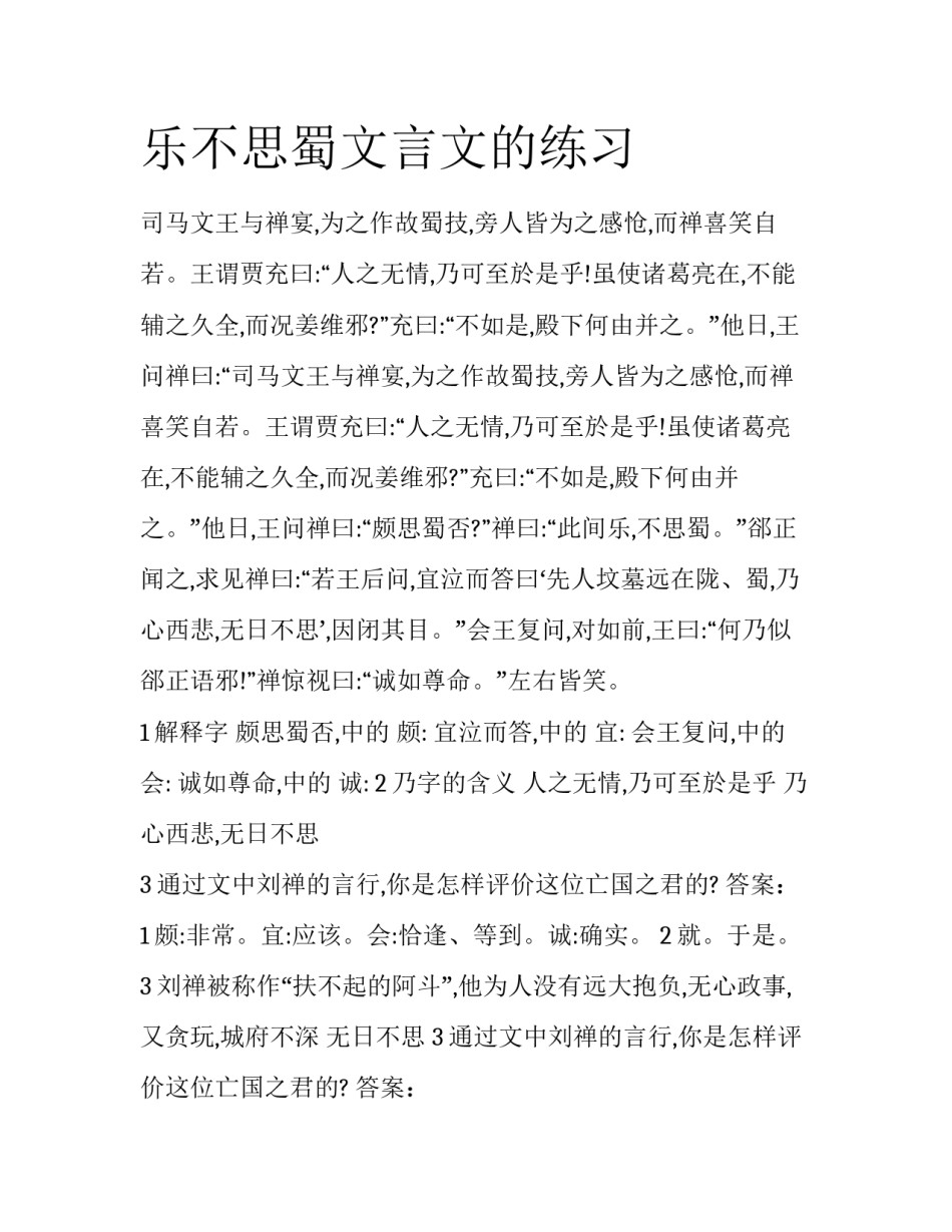 乐不思蜀文言文的练习_第1页