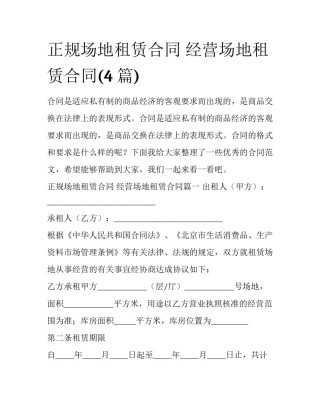正规场地租赁合同 经营场地租赁合同(4篇)