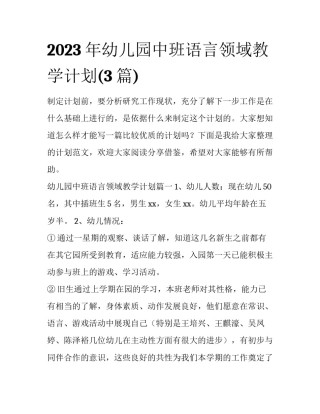 2023年幼儿园中班语言领域教学计划(3篇)