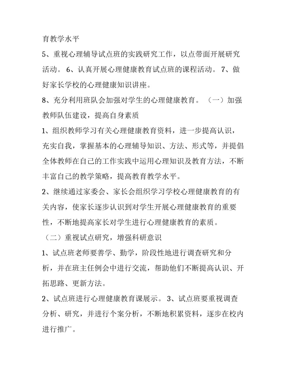 2023年小学心理健康教育工作计划(四篇)_第3页