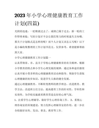 2023年小学心理健康教育工作计划(四篇)