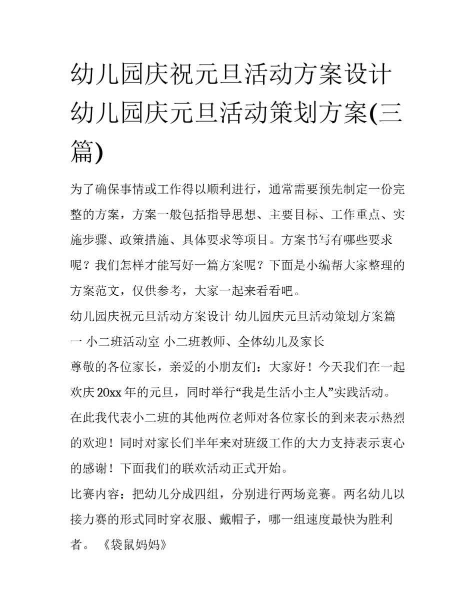 幼儿园庆祝元旦活动方案设计 幼儿园庆元旦活动策划方案(三篇)_第1页