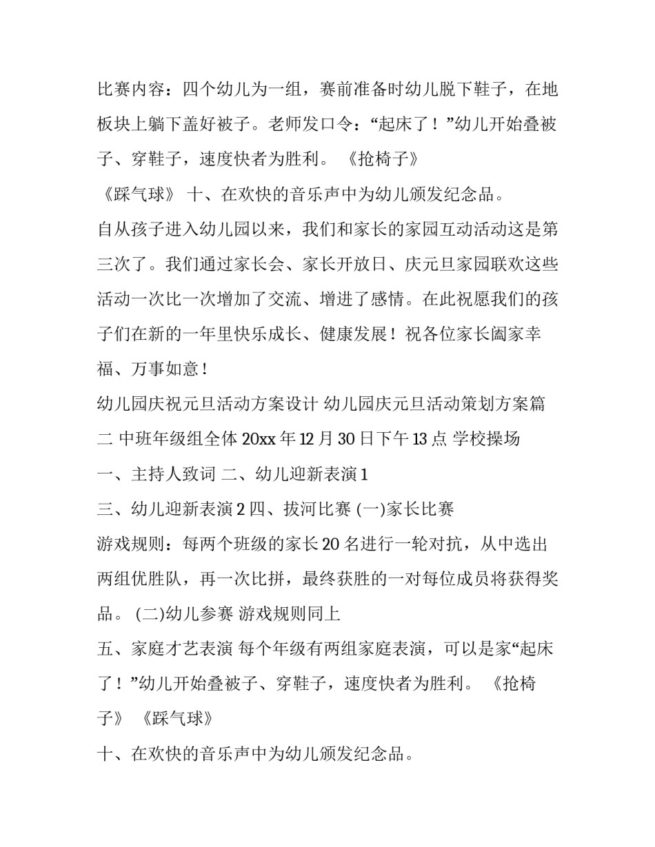 幼儿园庆祝元旦活动方案设计 幼儿园庆元旦活动策划方案(三篇)_第2页