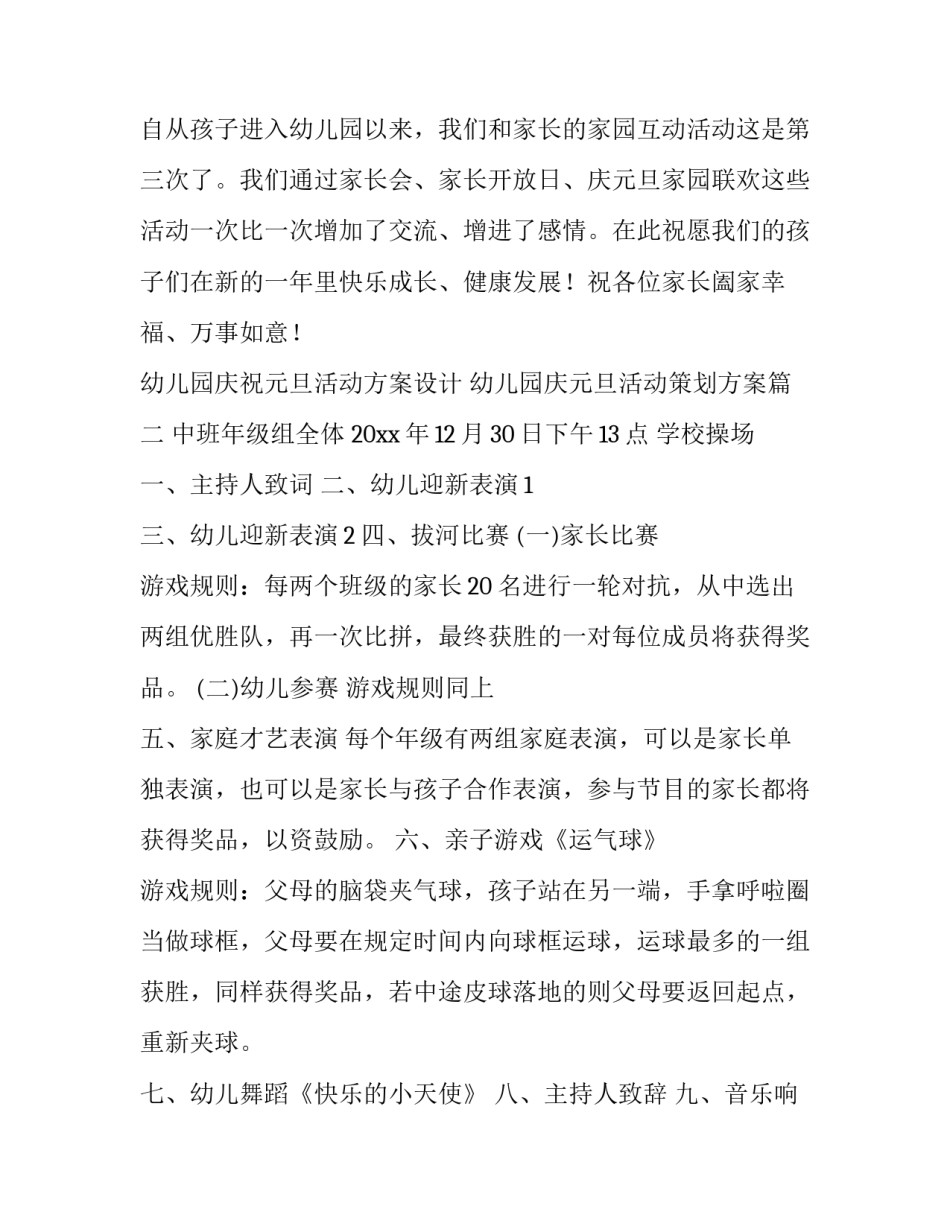 幼儿园庆祝元旦活动方案设计 幼儿园庆元旦活动策划方案(三篇)_第3页