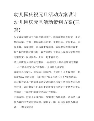 幼儿园庆祝元旦活动方案设计 幼儿园庆元旦活动策划方案(三篇)