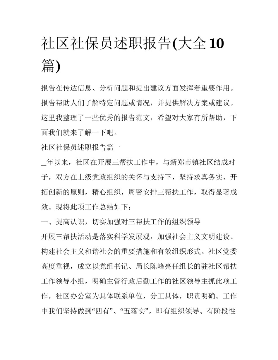 社区社保员述职报告(大全10篇)_第1页