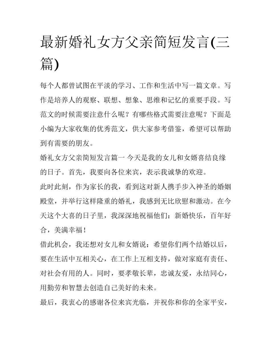 最新婚礼女方父亲简短发言(三篇)_第1页