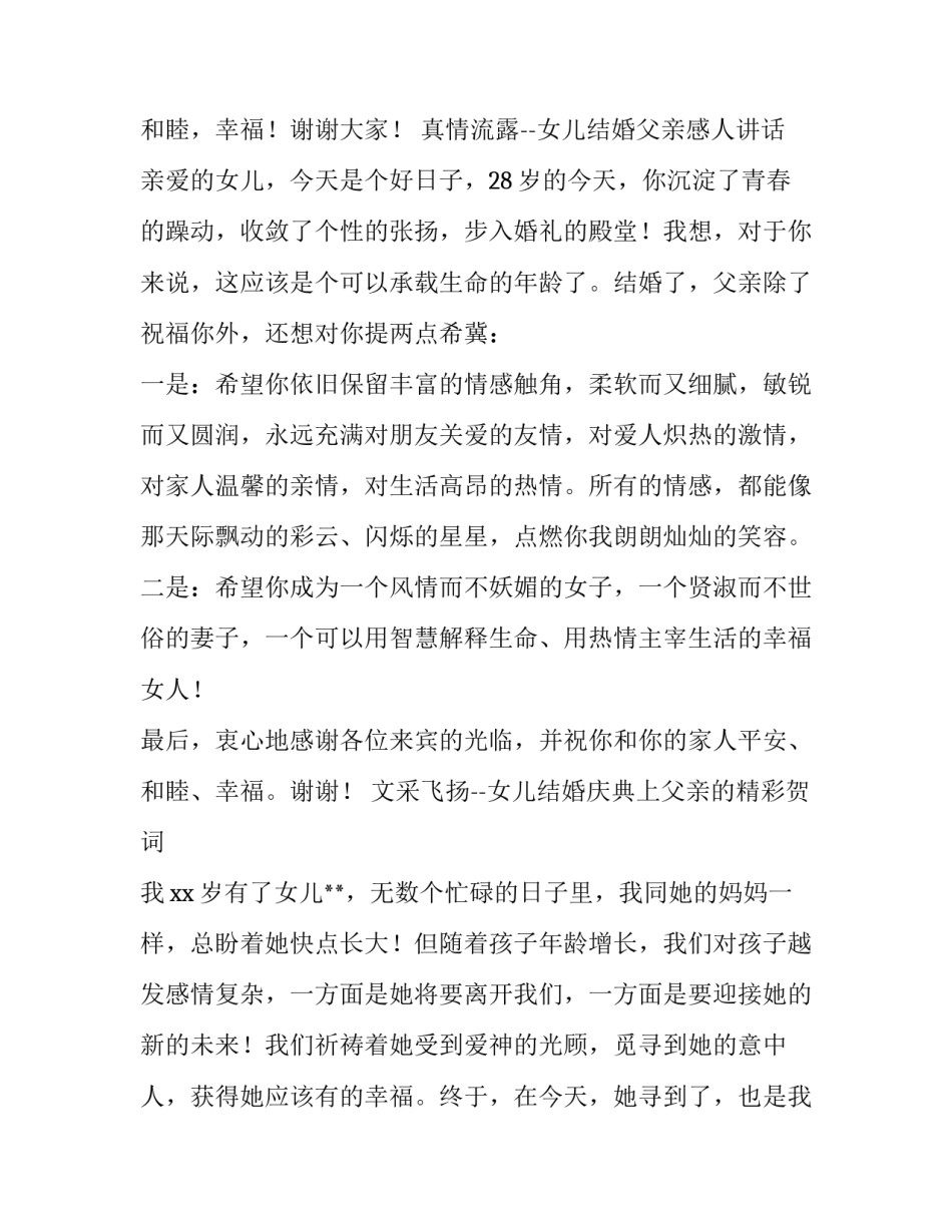 最新婚礼女方父亲简短发言(三篇)_第2页