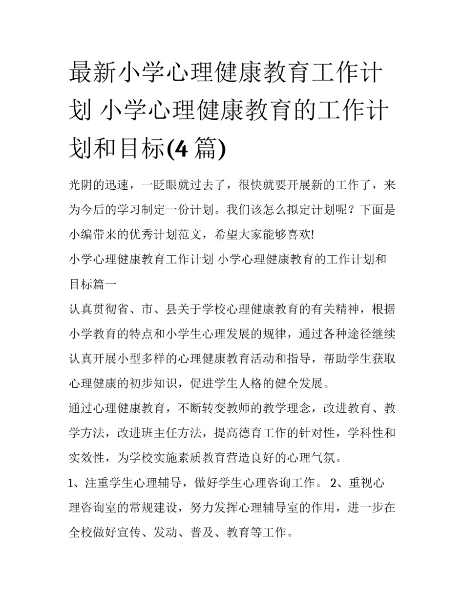 最新小学心理健康教育工作计划 小学心理健康教育的工作计划和目标(4篇)_第1页