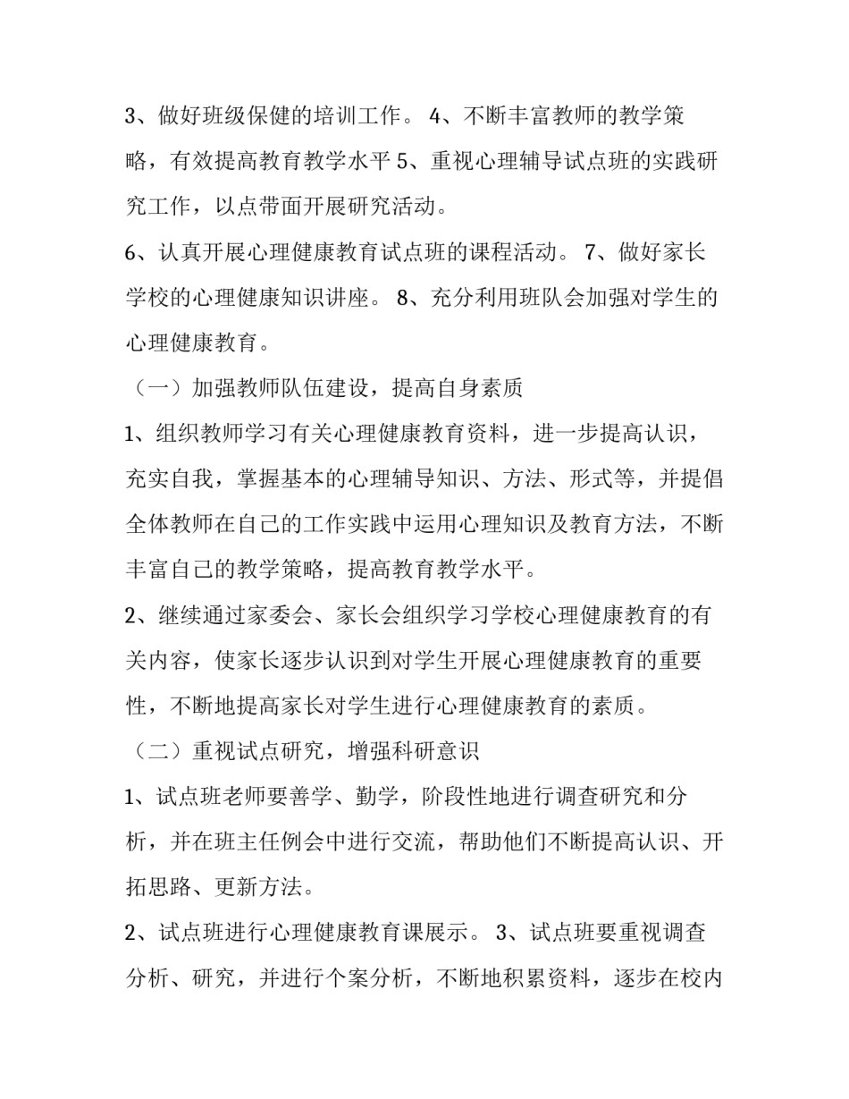 最新小学心理健康教育工作计划 小学心理健康教育的工作计划和目标(4篇)_第2页