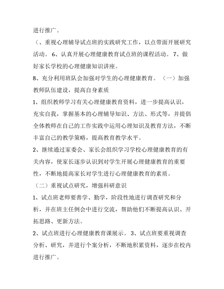 最新小学心理健康教育工作计划 小学心理健康教育的工作计划和目标(4篇)_第3页