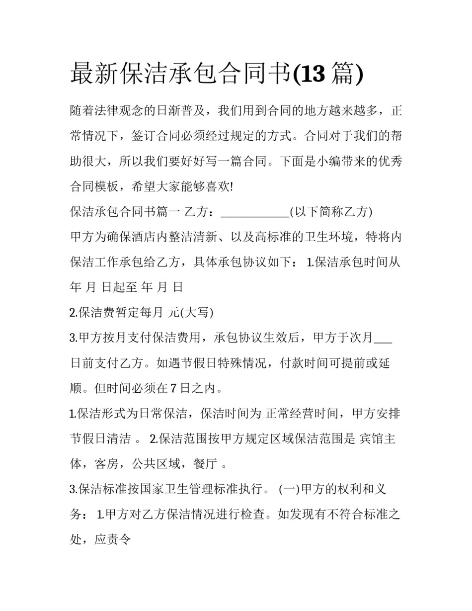 最新保洁承包合同书(13篇)_第1页