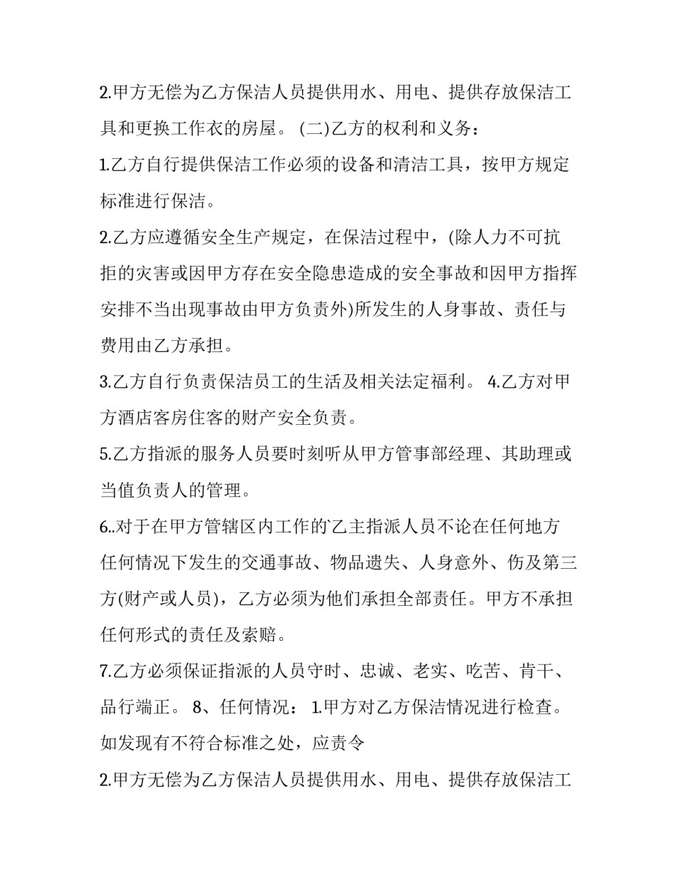 最新保洁承包合同书(13篇)_第2页