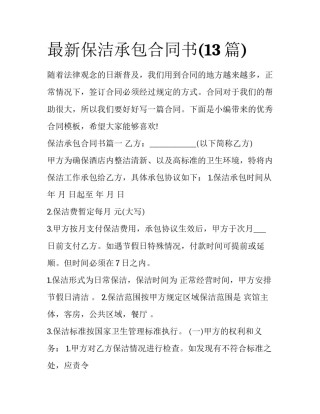 最新保洁承包合同书(13篇)